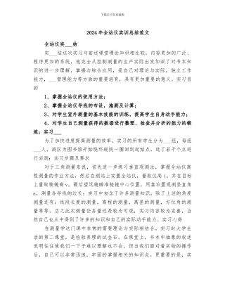 2024年全站仪实训总结范文