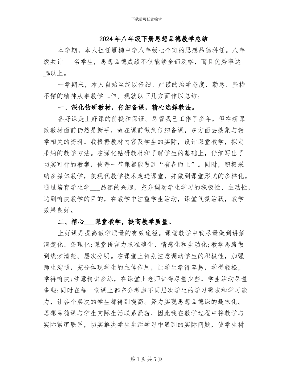 2024年八年级下册思想品德教学总结_第1页