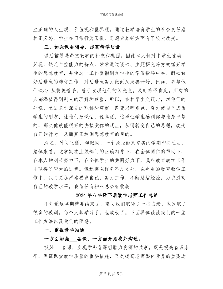 2024年八年级下册思想品德教学总结_第2页