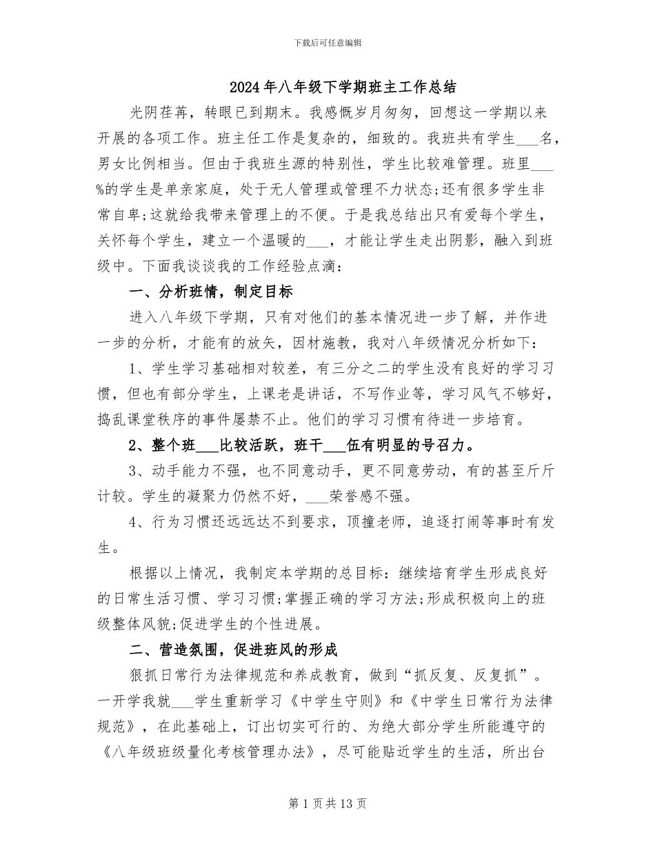 2024年八年级下学期班主工作总结_第1页
