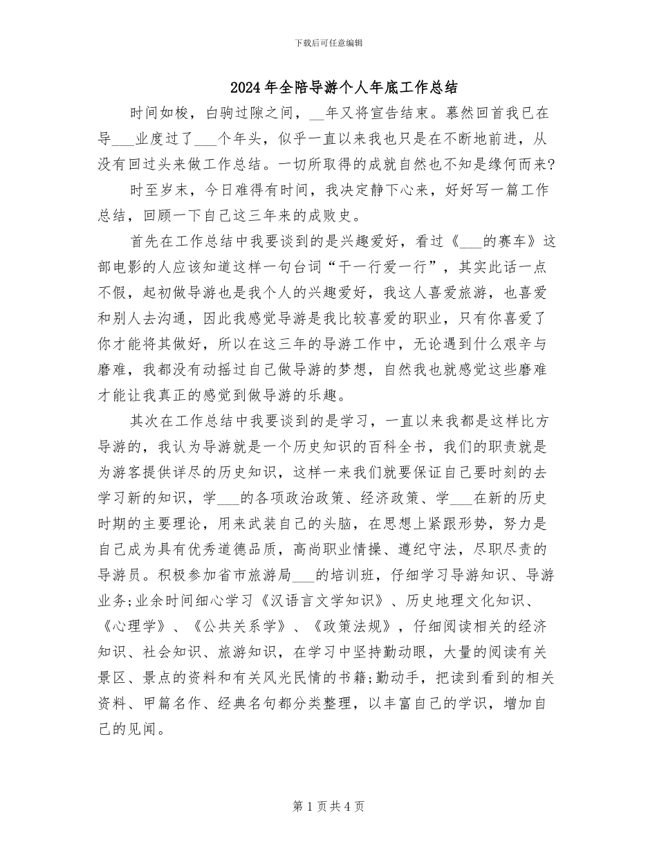 2024年全陪导游个人年底工作总结_第1页