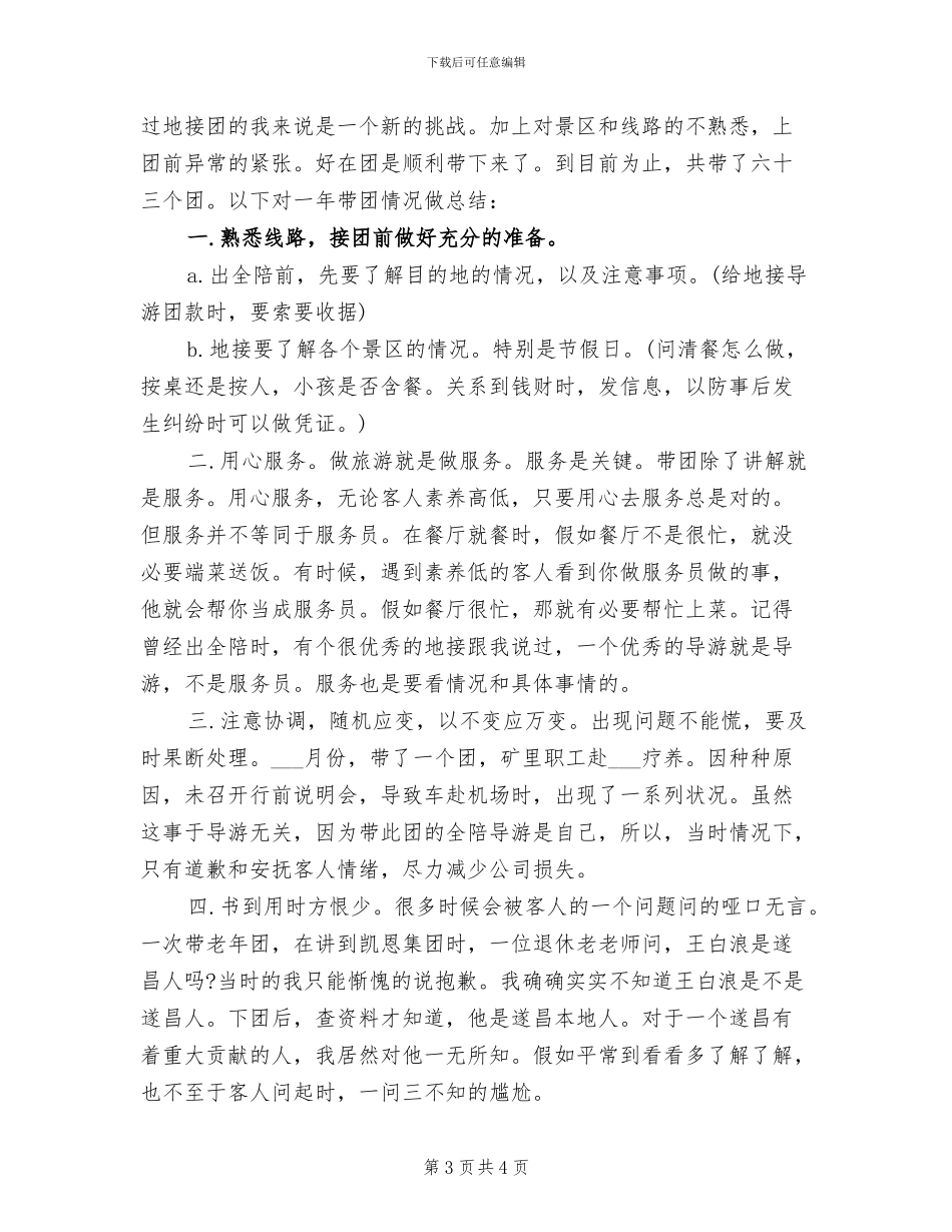 2024年全陪导游个人年底工作总结_第3页
