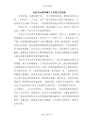 2024年全陪导游个人年底工作总结