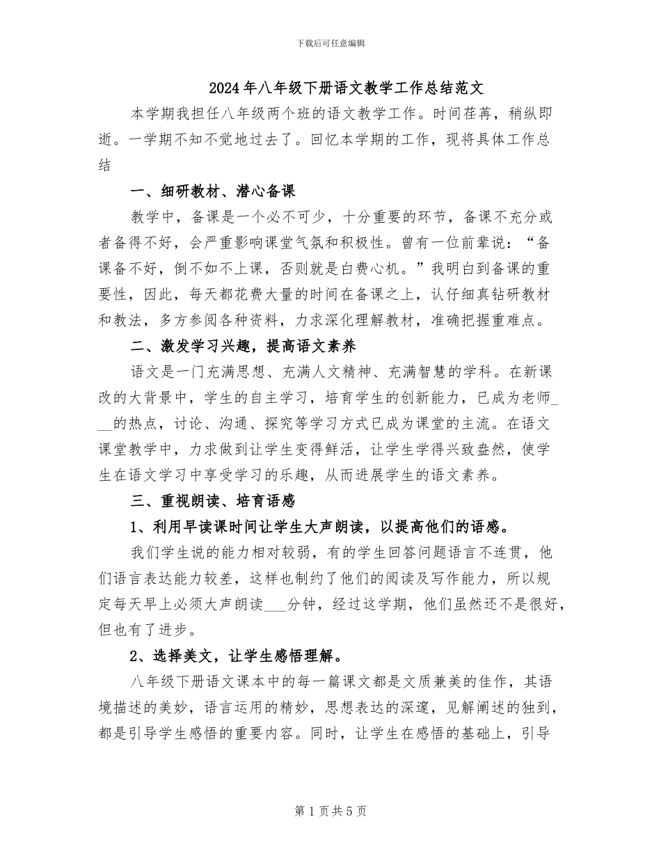 2024年八年级下册语文教学工作总结范文_第1页