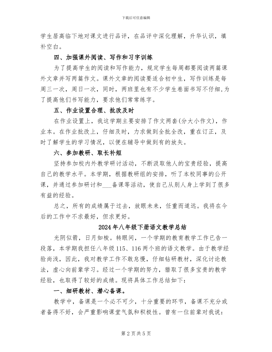 2024年八年级下册语文教学工作总结范文_第2页