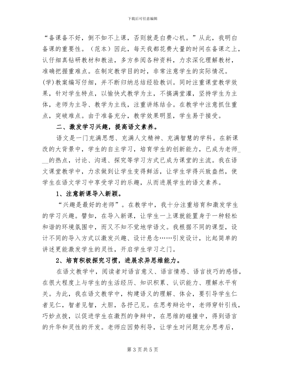 2024年八年级下册语文教学工作总结范文_第3页