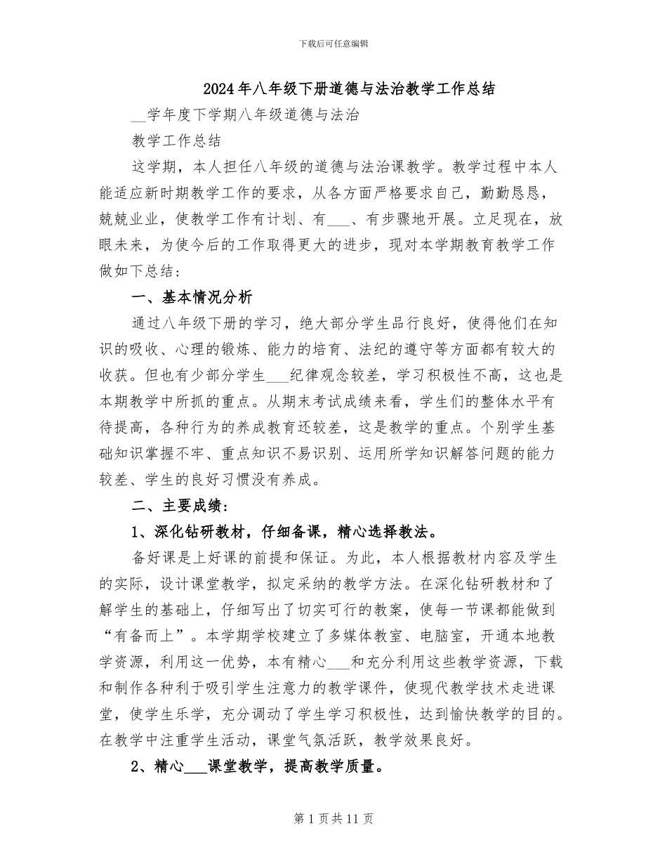 2024年八年级下册道德与法治教学工作总结_第1页