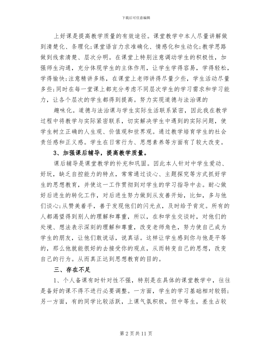 2024年八年级下册道德与法治教学工作总结_第2页