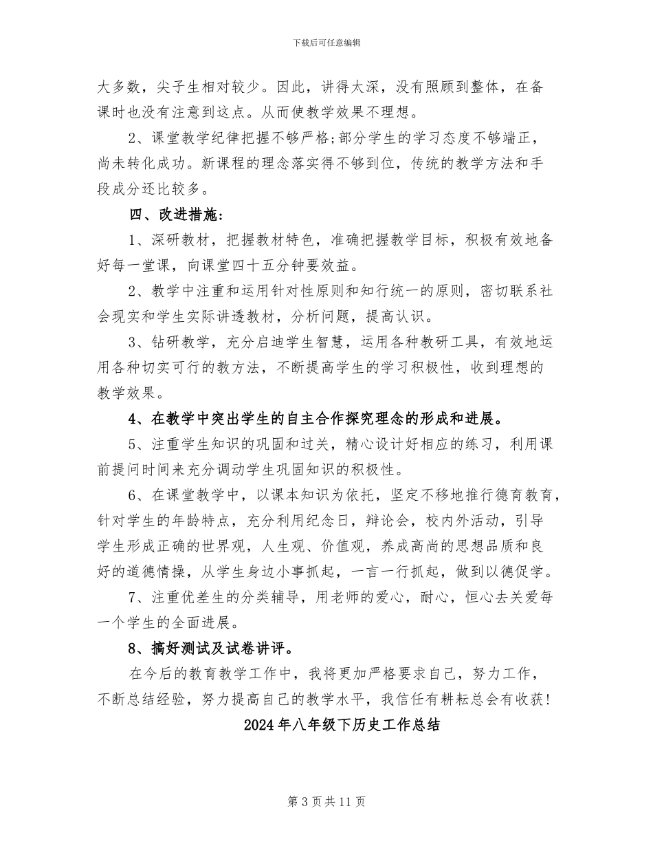 2024年八年级下册道德与法治教学工作总结_第3页