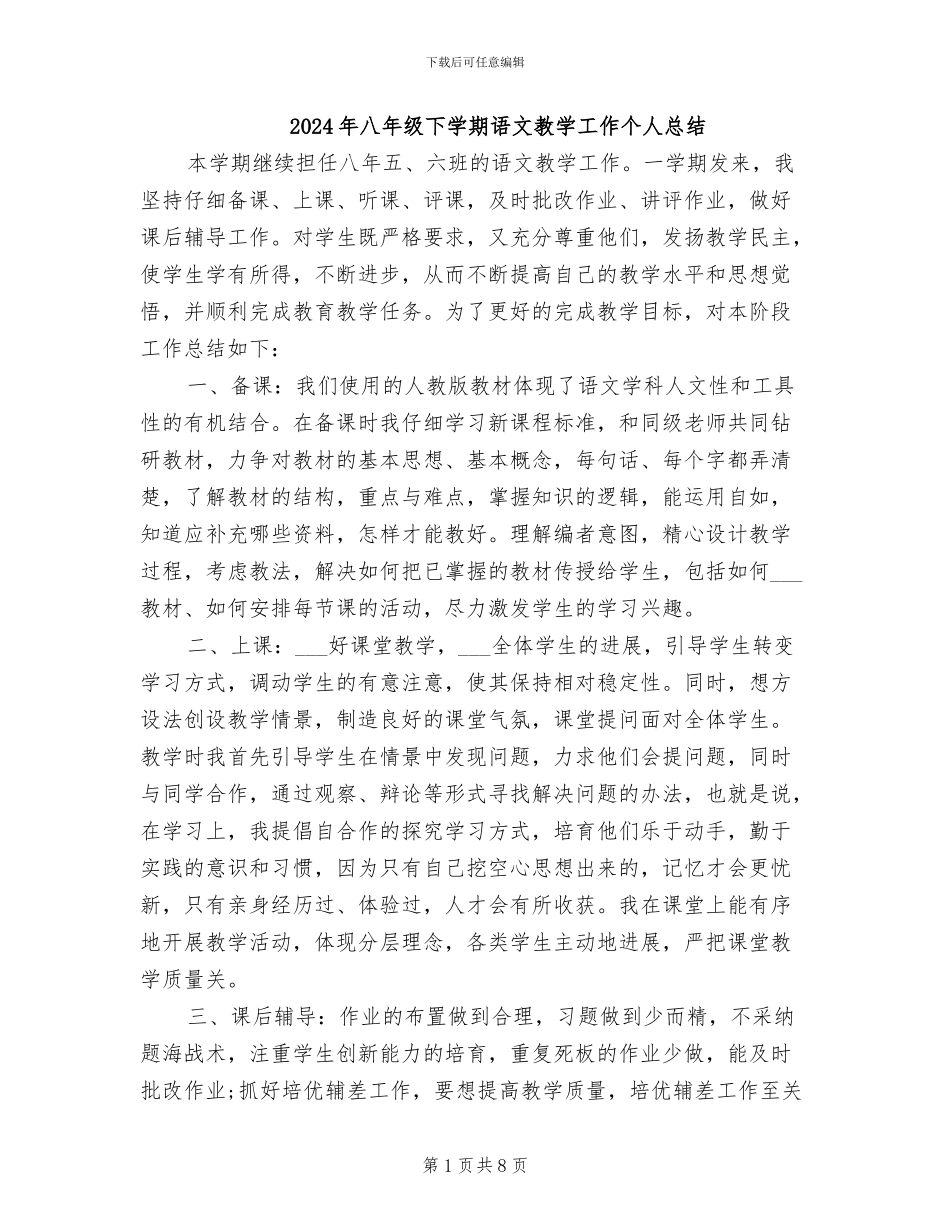 2024年八年级下学期语文教学工作个人总结_第1页