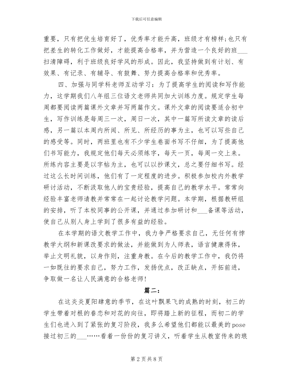 2024年八年级下学期语文教学工作个人总结_第2页