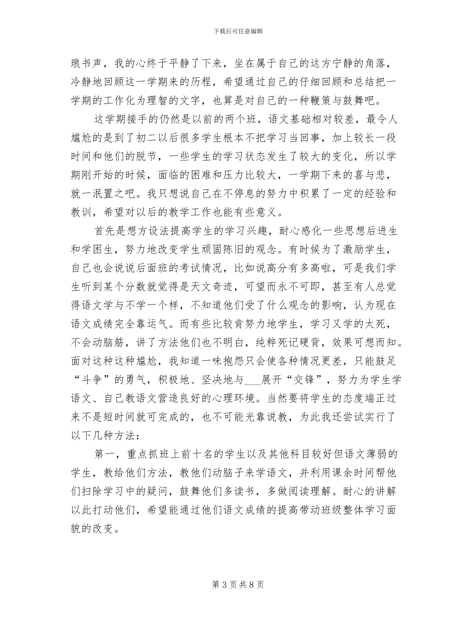 2024年八年级下学期语文教学工作个人总结_第3页