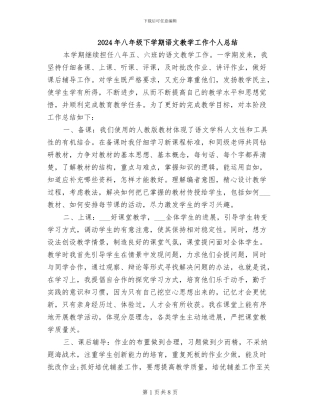 2024年八年级下学期语文教学工作个人总结