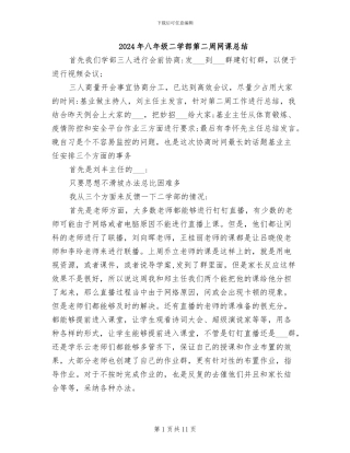 2024年八年级二学部第二周网课总结