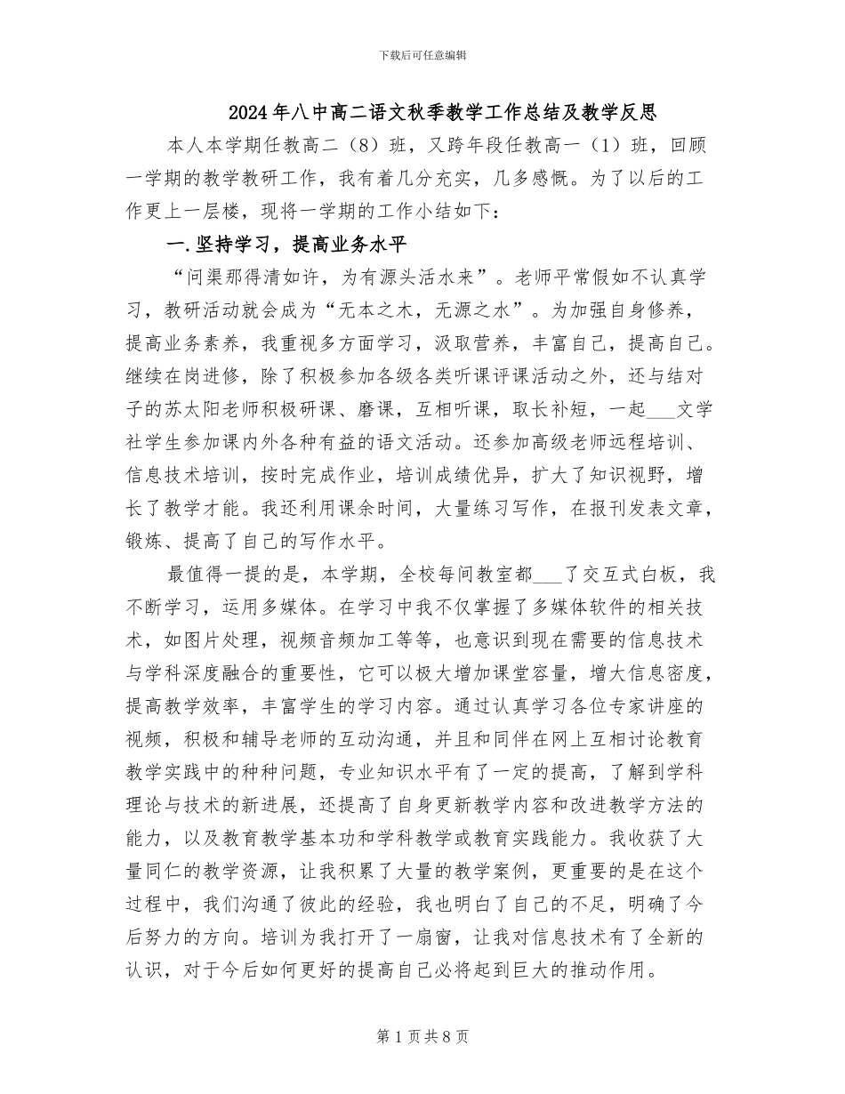 2024年八中高二语文秋季教学工作总结及教学反思_第1页