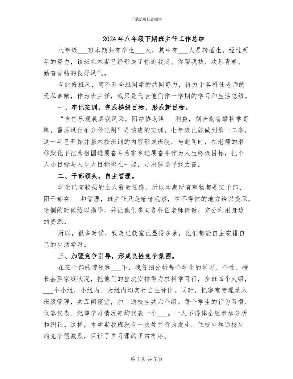 2024年八年级下期班主任工作总结_第1页