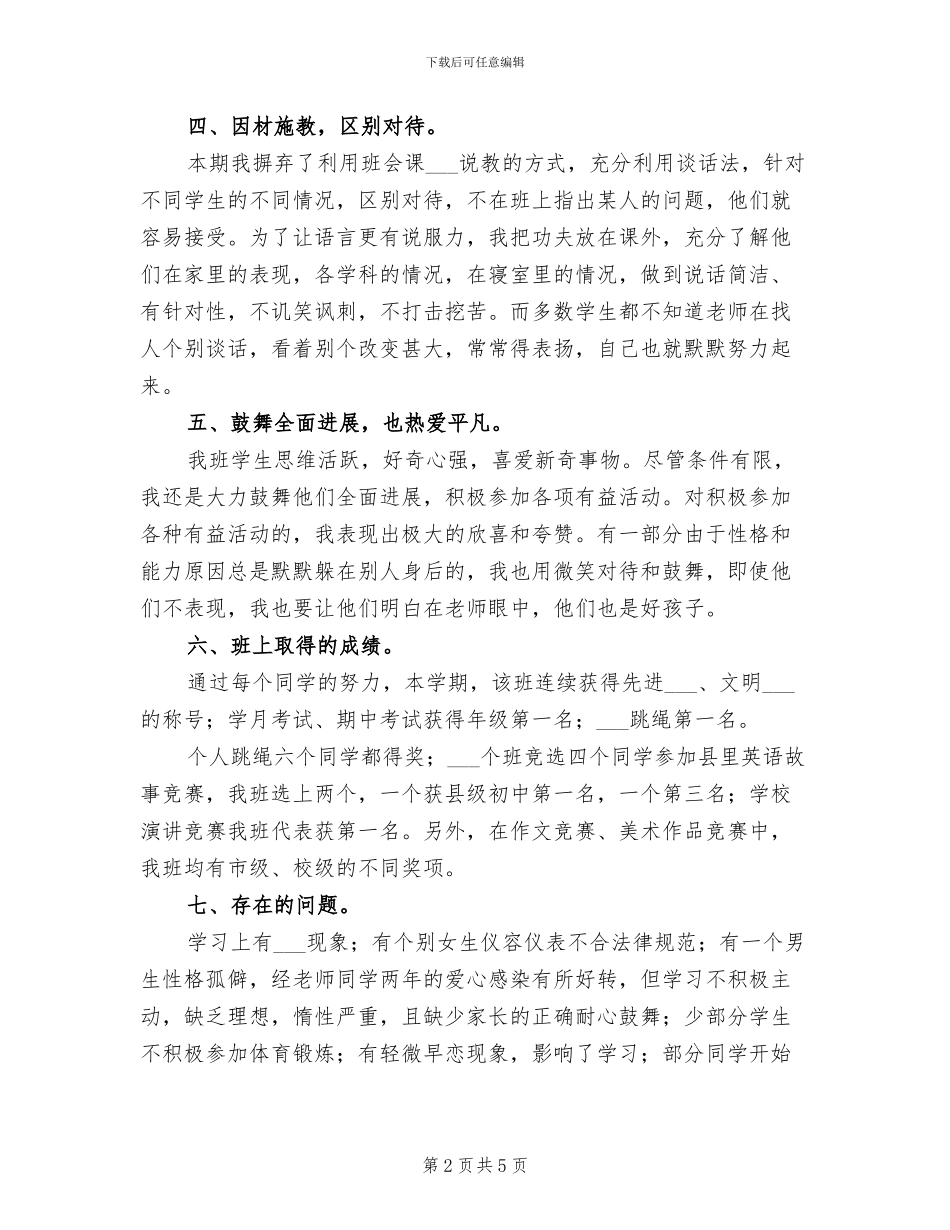 2024年八年级下期班主任工作总结_第2页