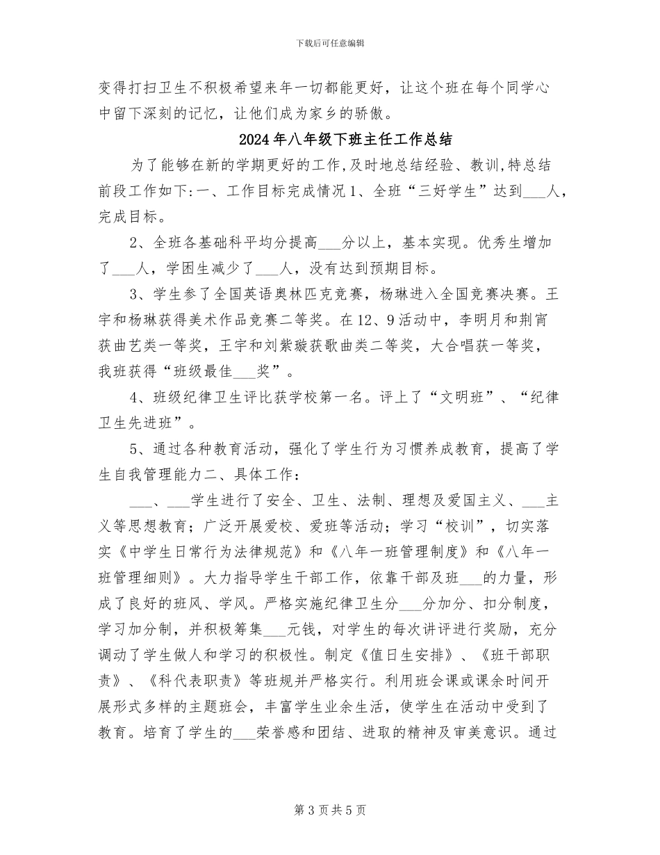 2024年八年级下期班主任工作总结_第3页