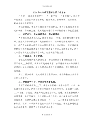 2024年八年级下期班主任工作总结