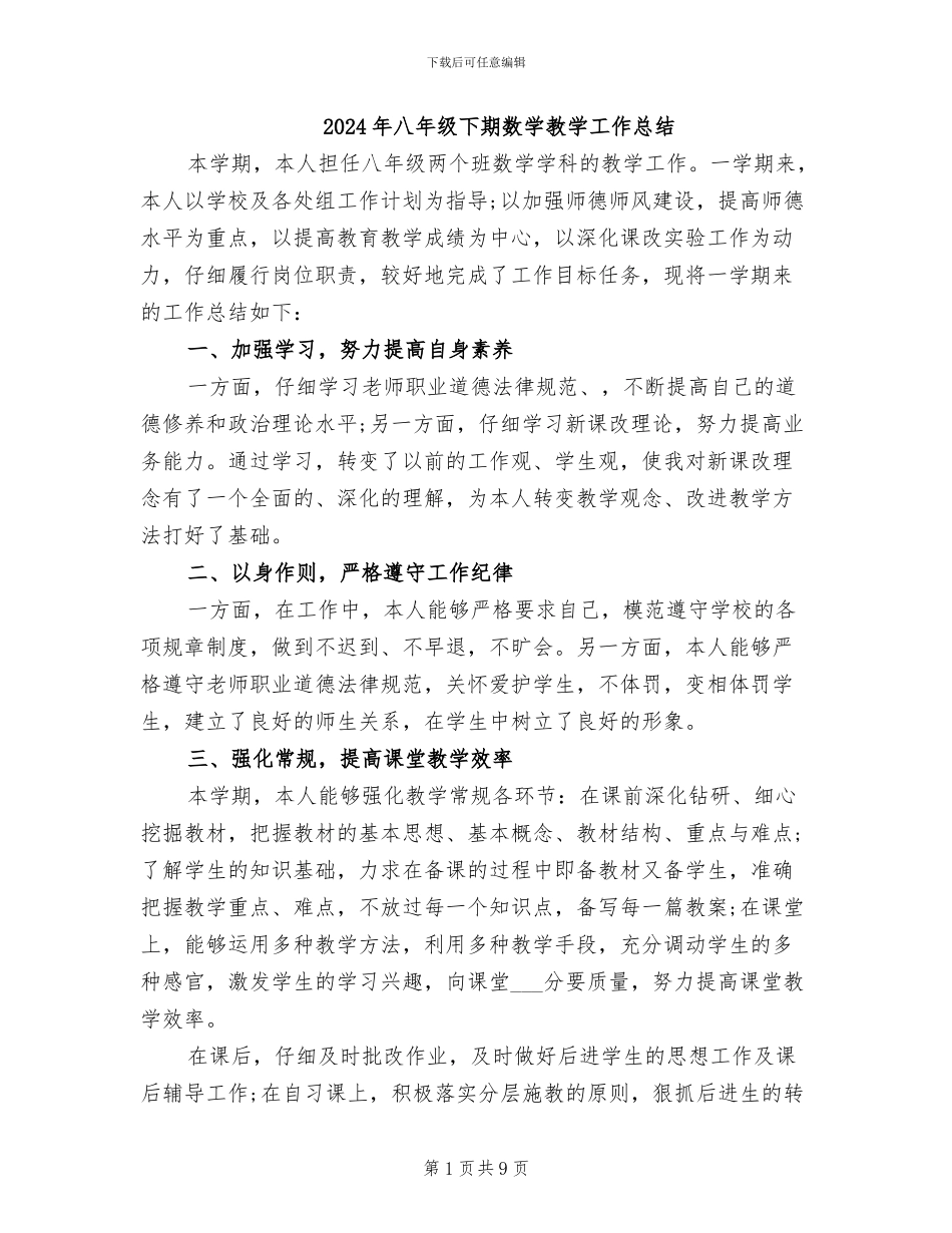 2024年八年级下期数学教学工作总结_第1页