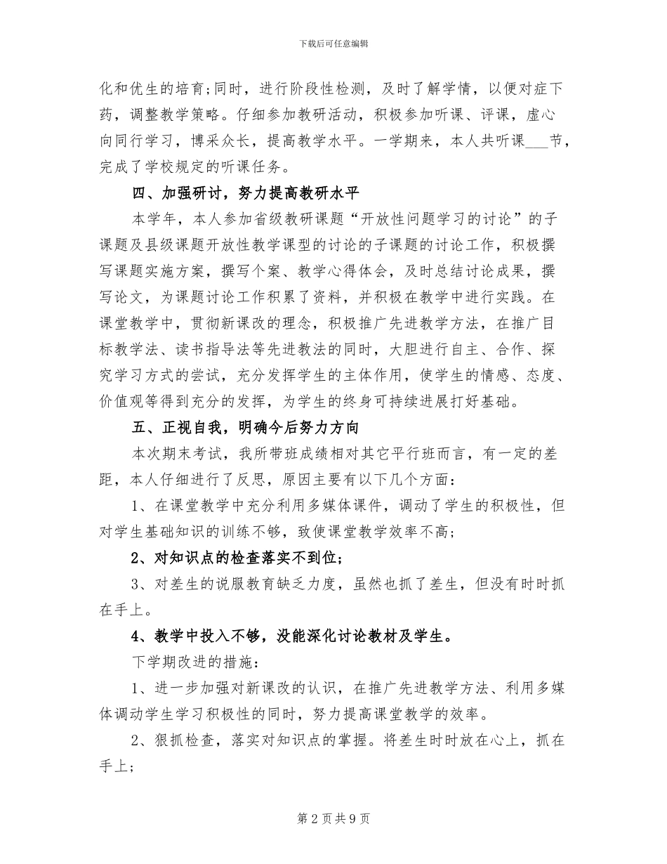 2024年八年级下期数学教学工作总结_第2页