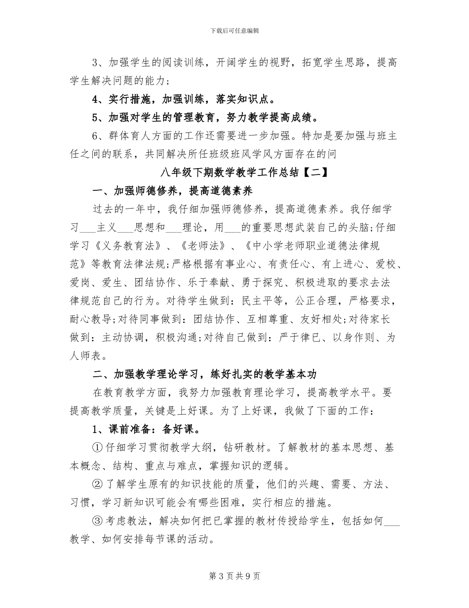 2024年八年级下期数学教学工作总结_第3页