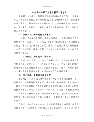2024年八年级下期数学教学工作总结
