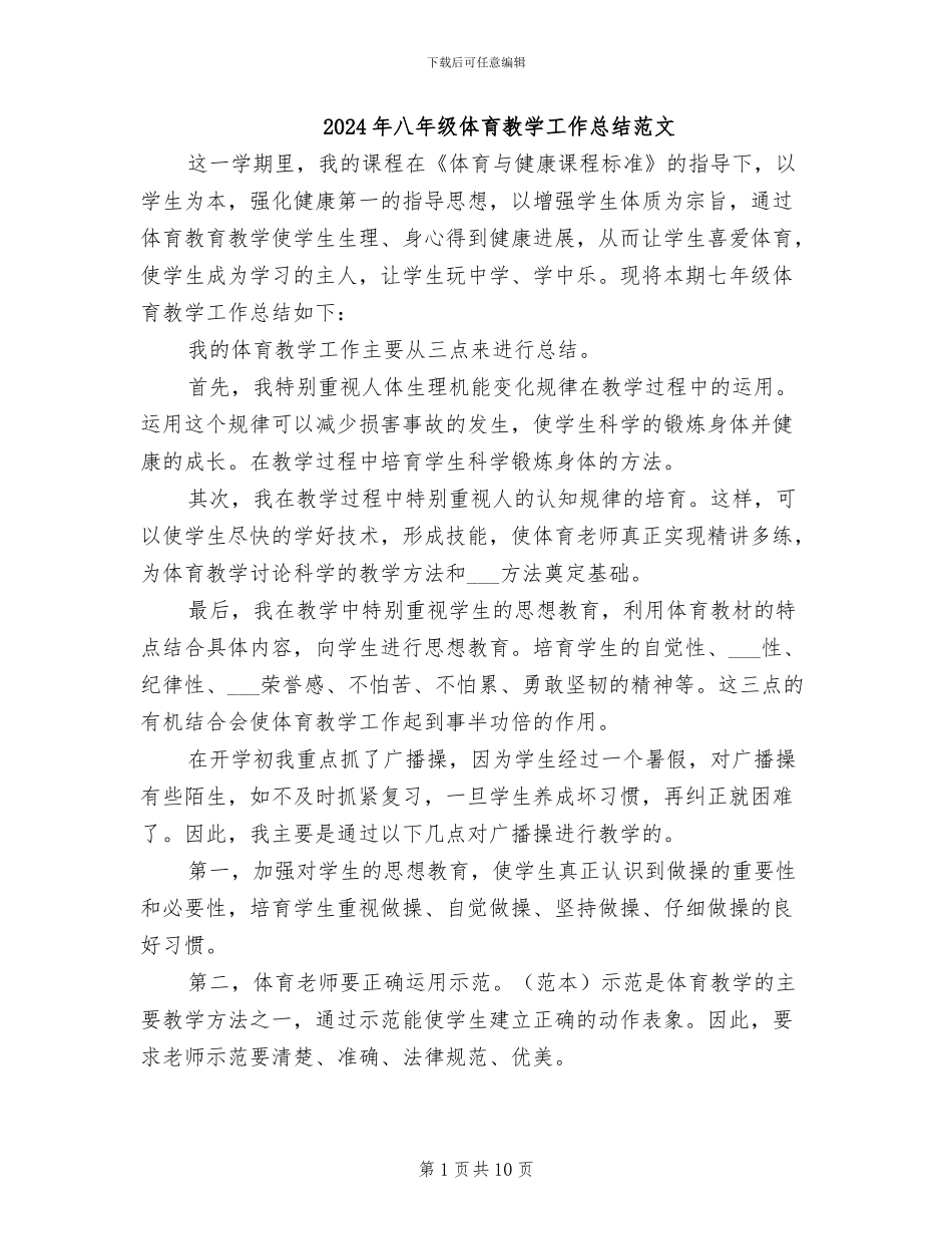 2024年八年级体育教学工作总结范文_第1页