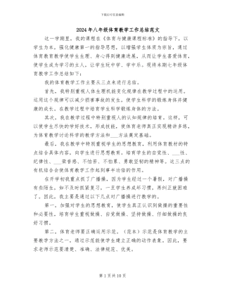 2024年八年级体育教学工作总结范文