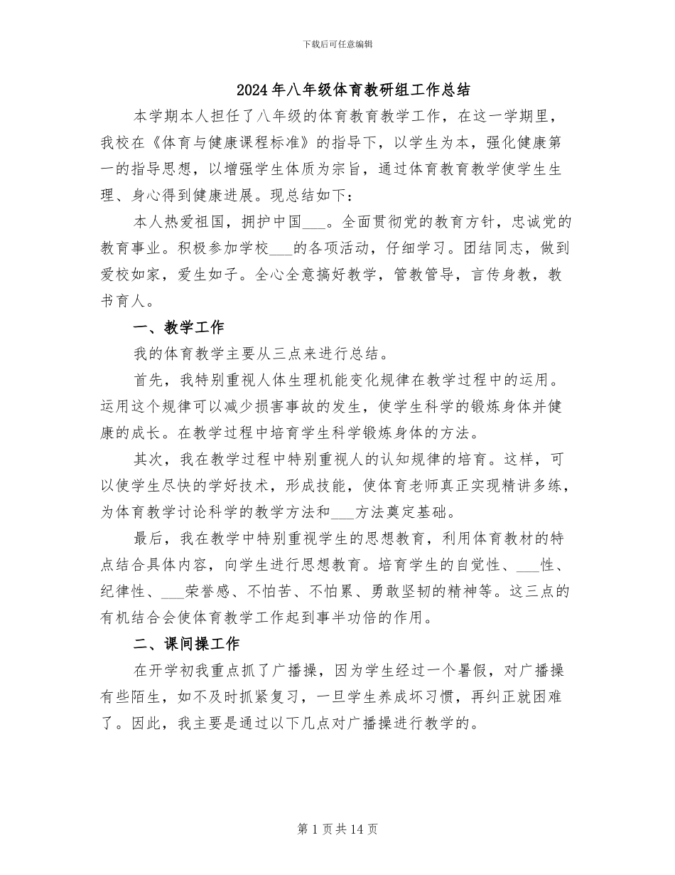2024年八年级体育教研组工作总结_第1页