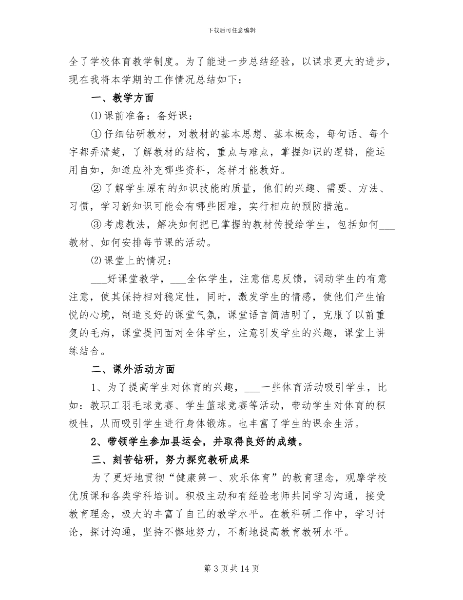 2024年八年级体育教研组工作总结_第3页