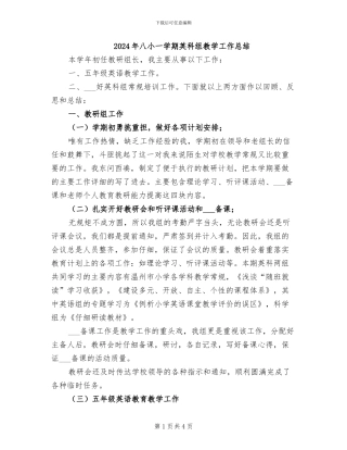 2024年八小一学期英科组教学工作总结