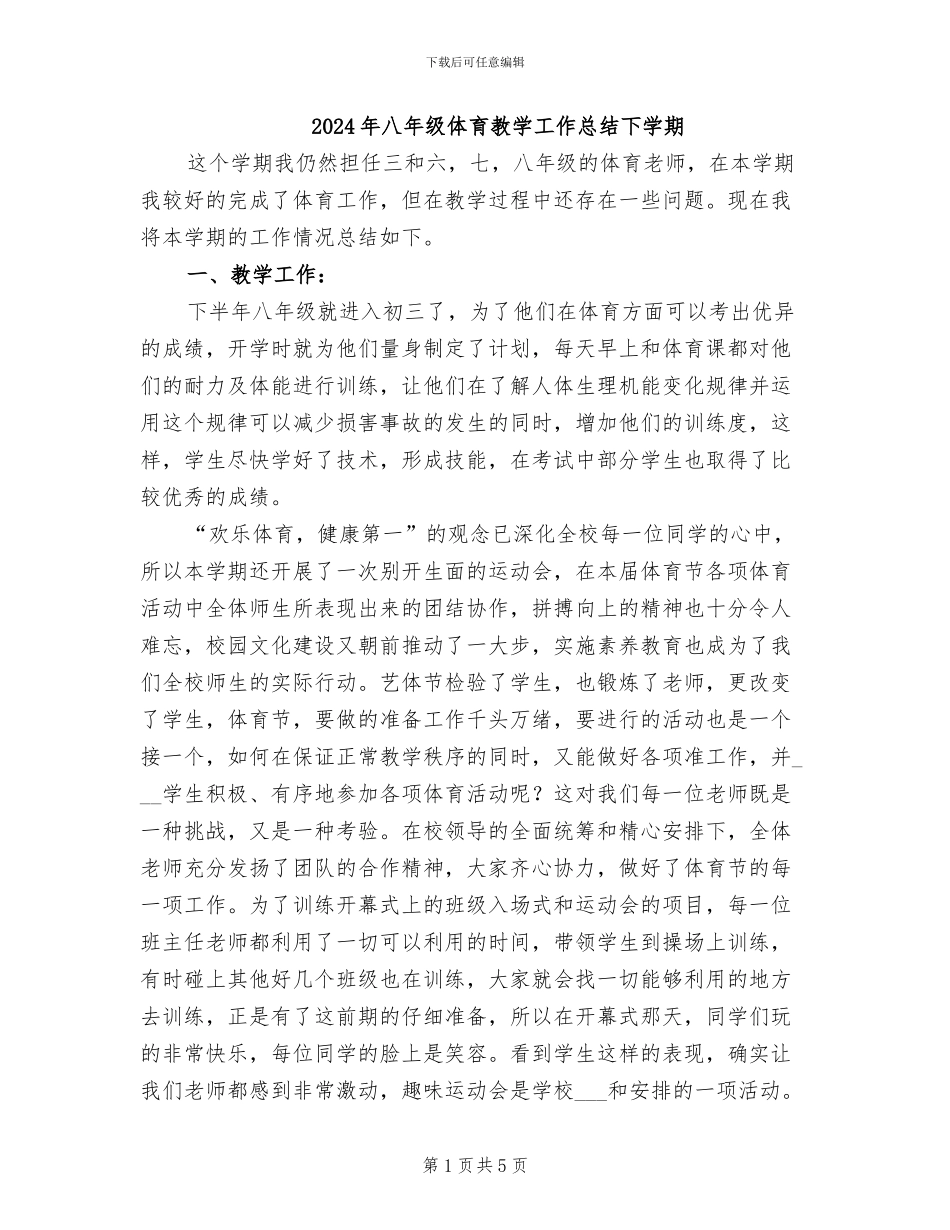 2024年八年级体育教学工作总结下学期_第1页
