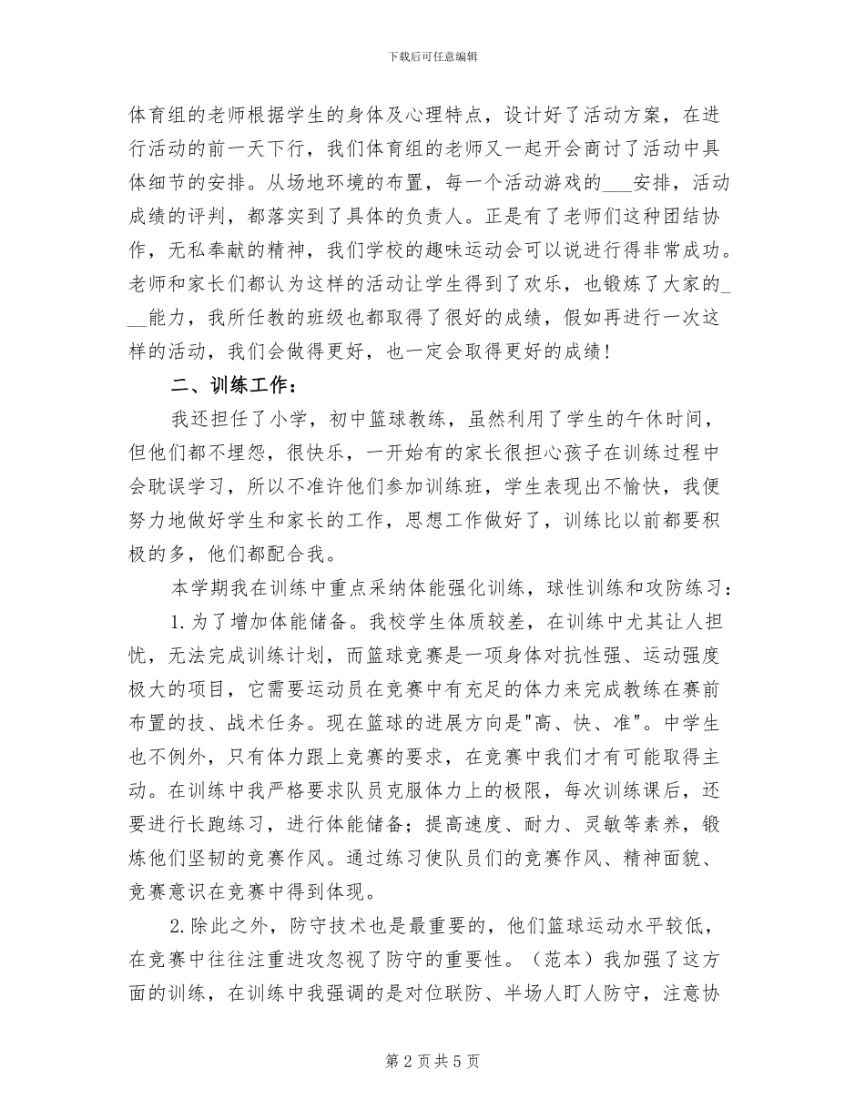 2024年八年级体育教学工作总结下学期_第2页