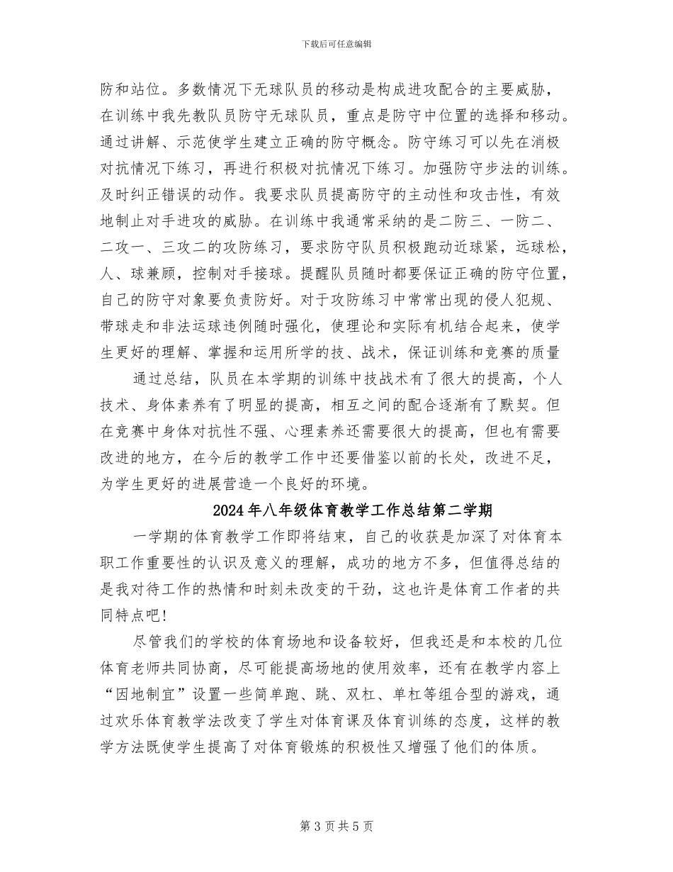 2024年八年级体育教学工作总结下学期_第3页