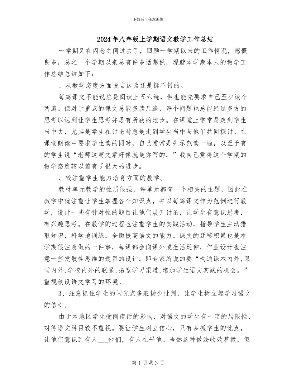 2024年八年级上学期语文教学工作总结_第1页