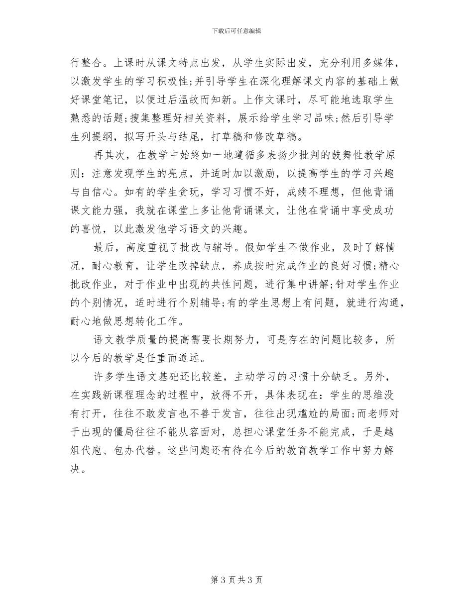 2024年八年级上学期语文教学工作总结_第3页