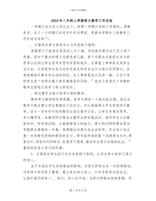 2024年八年级上学期语文教学工作总结