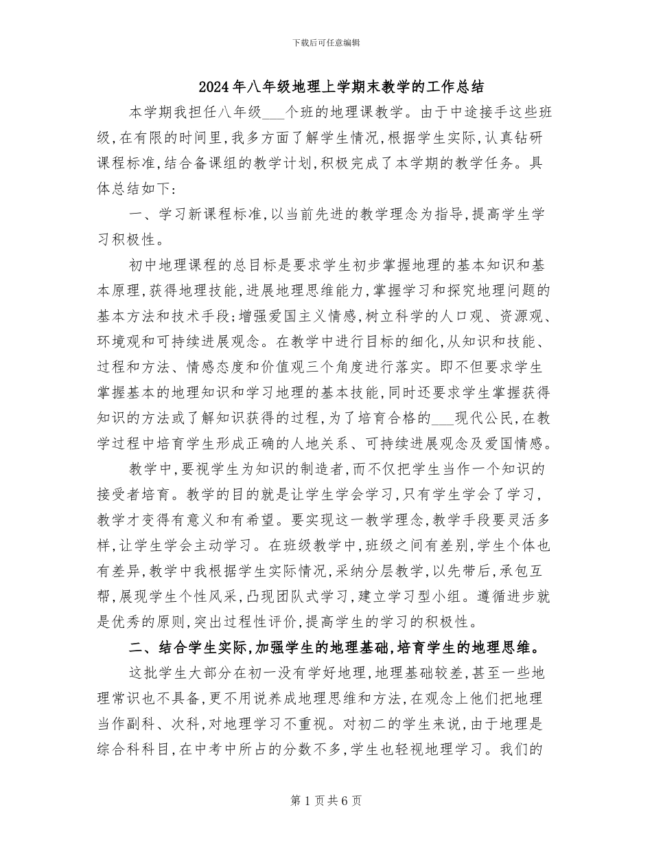 2024年八年级地理上学期末教学的工作总结_第1页