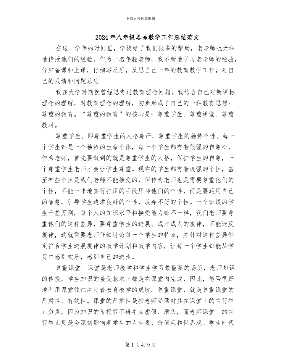 2024年八年级思品教学工作总结范文_第1页
