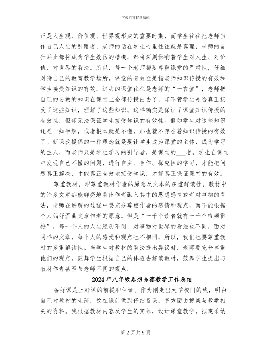 2024年八年级思品教学工作总结范文_第2页