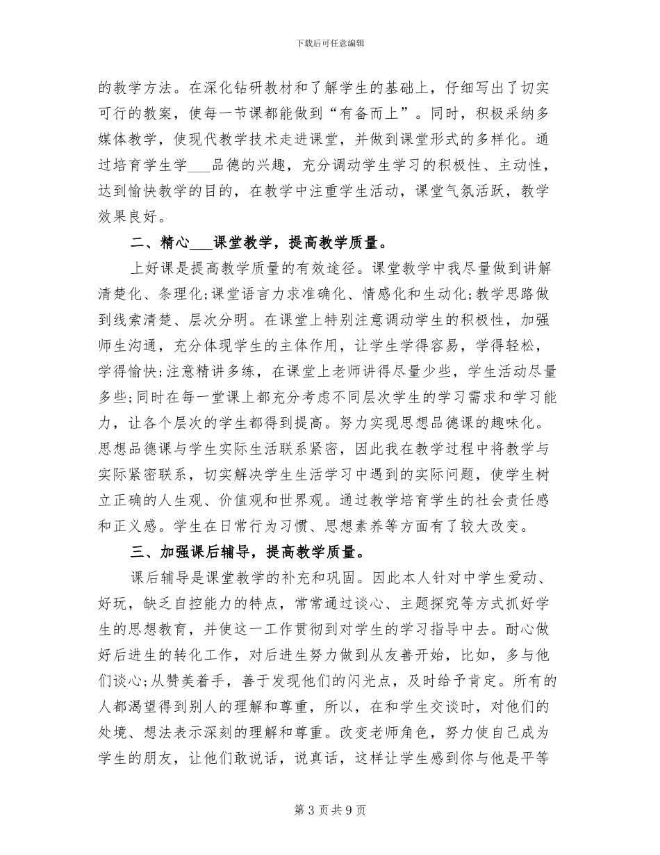 2024年八年级思品教学工作总结范文_第3页