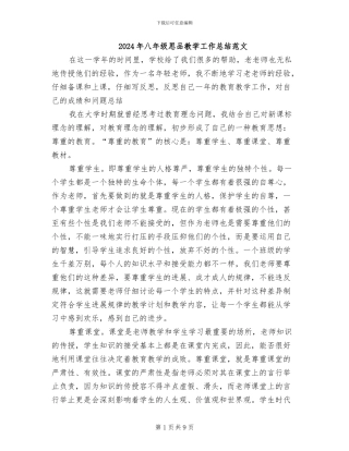2024年八年级思品教学工作总结范文