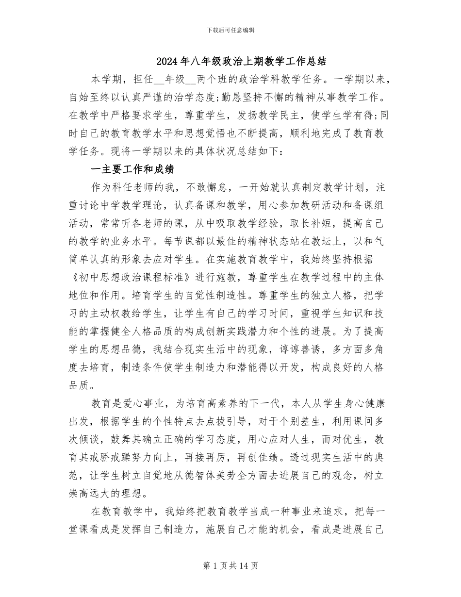 2024年八年级政治上期教学工作总结_第1页