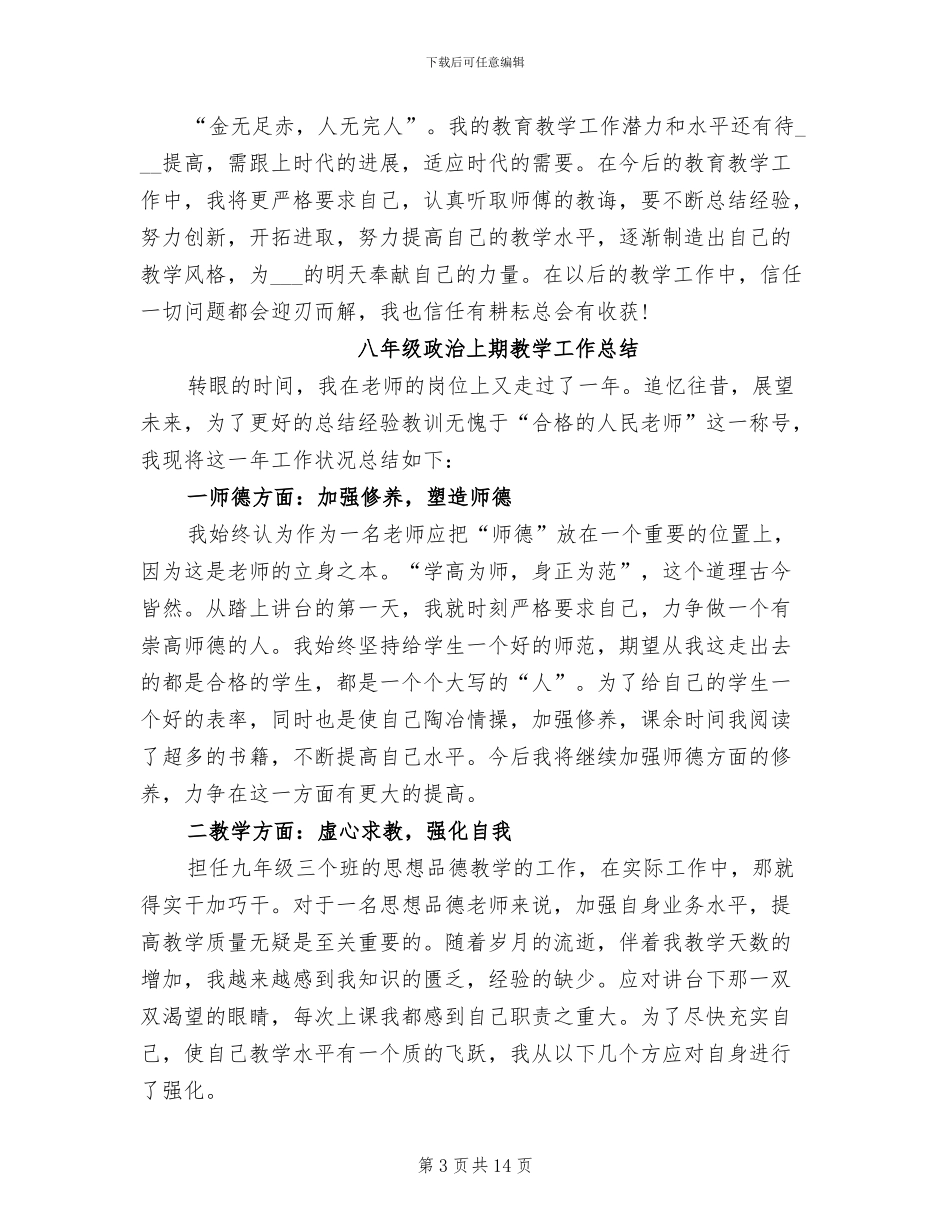 2024年八年级政治上期教学工作总结_第3页