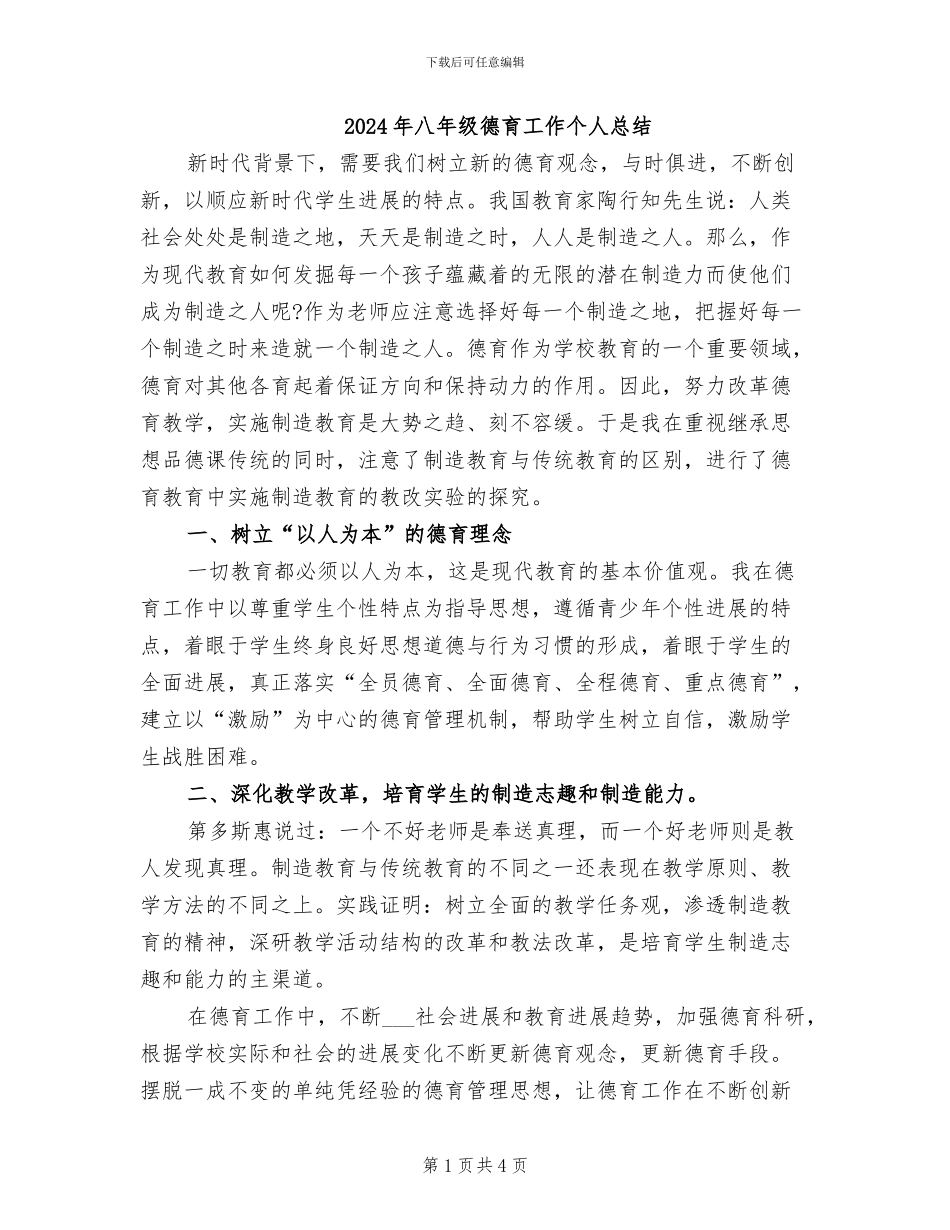 2024年八年级德育工作个人总结_第1页