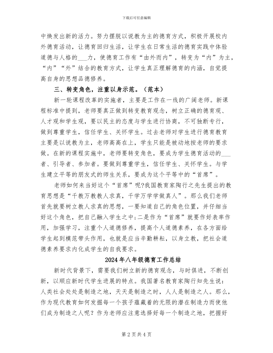 2024年八年级德育工作个人总结_第2页