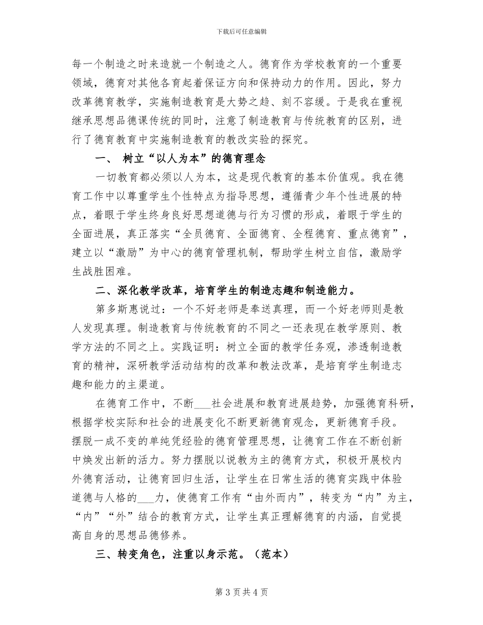 2024年八年级德育工作个人总结_第3页