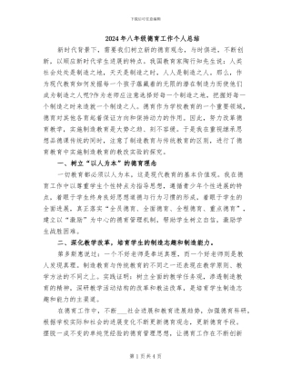 2024年八年级德育工作个人总结