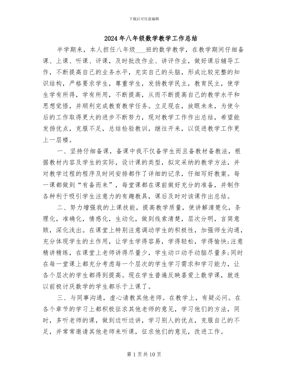 2024年八年级数学教学工作总结_第1页